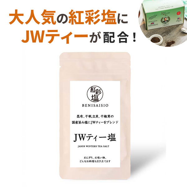 和田食品　Wティー入り紅彩塩　出汁の旨味たっぷりで減塩にもおすすめ