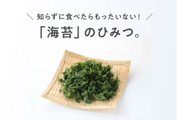 知らずに食べたらもったいない！「海苔のひみつ」