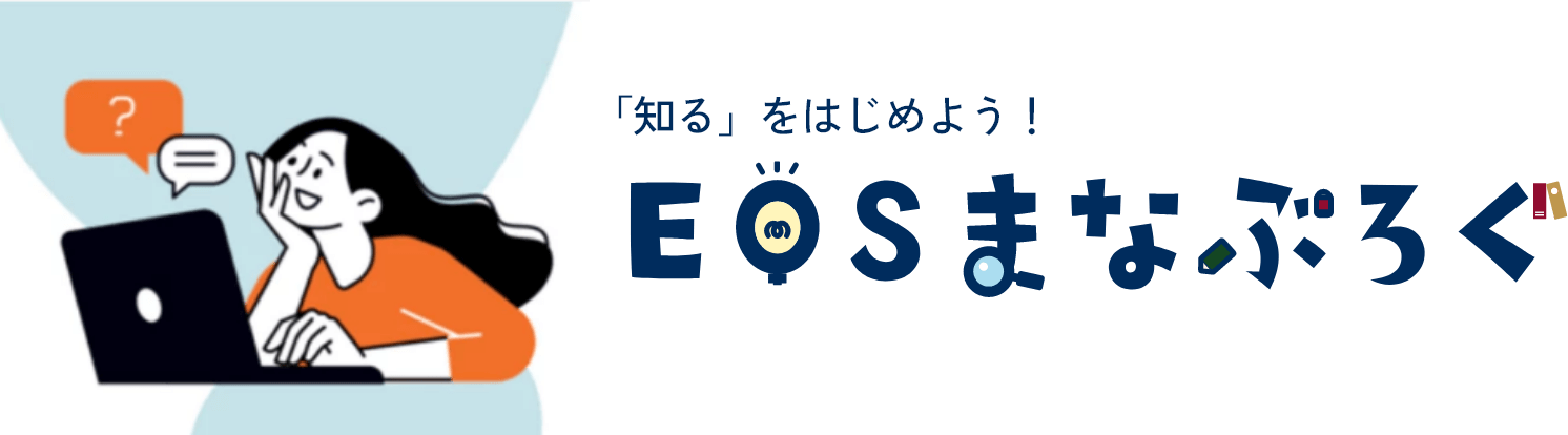 「知る」をはじめよう!EOSまなぶろぐ