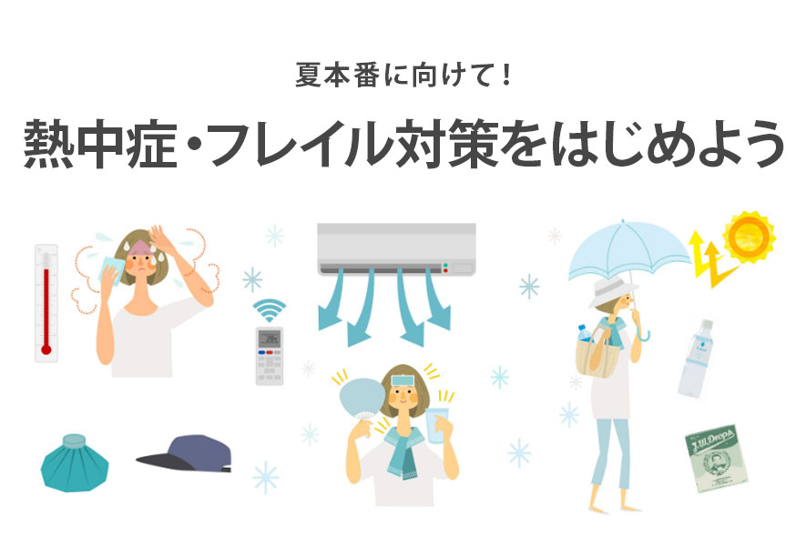 夏本番に向けて！熱中症・フレイル対策をはじめよう