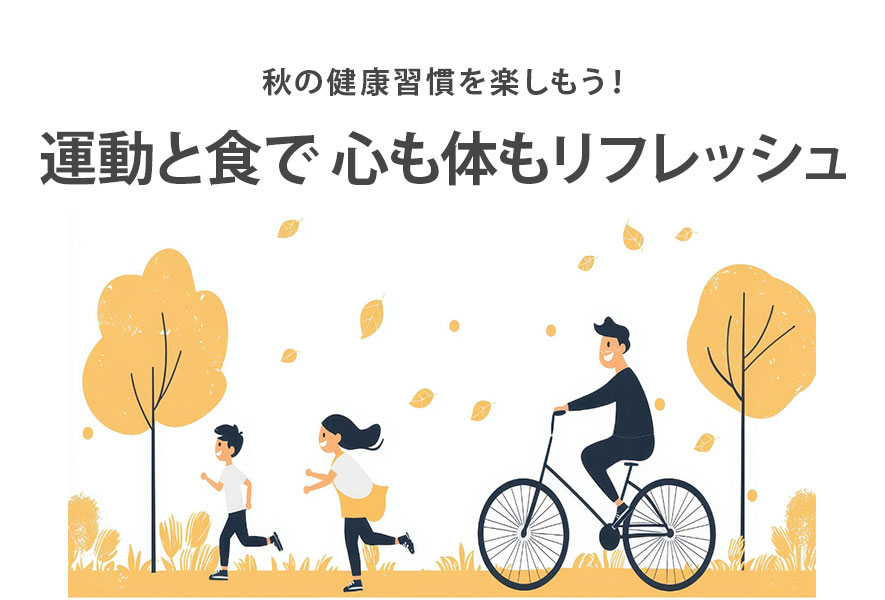 秋の健康習慣を楽しもう！運動と食で心も体もリフレッシュ