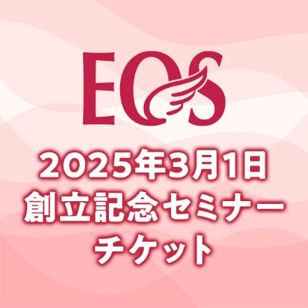 2025年3月1日創立記念セミナーチケット