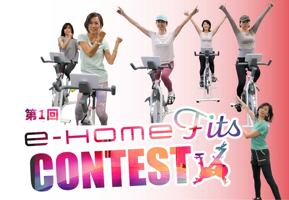 第1回e-HomeFits CONTEST