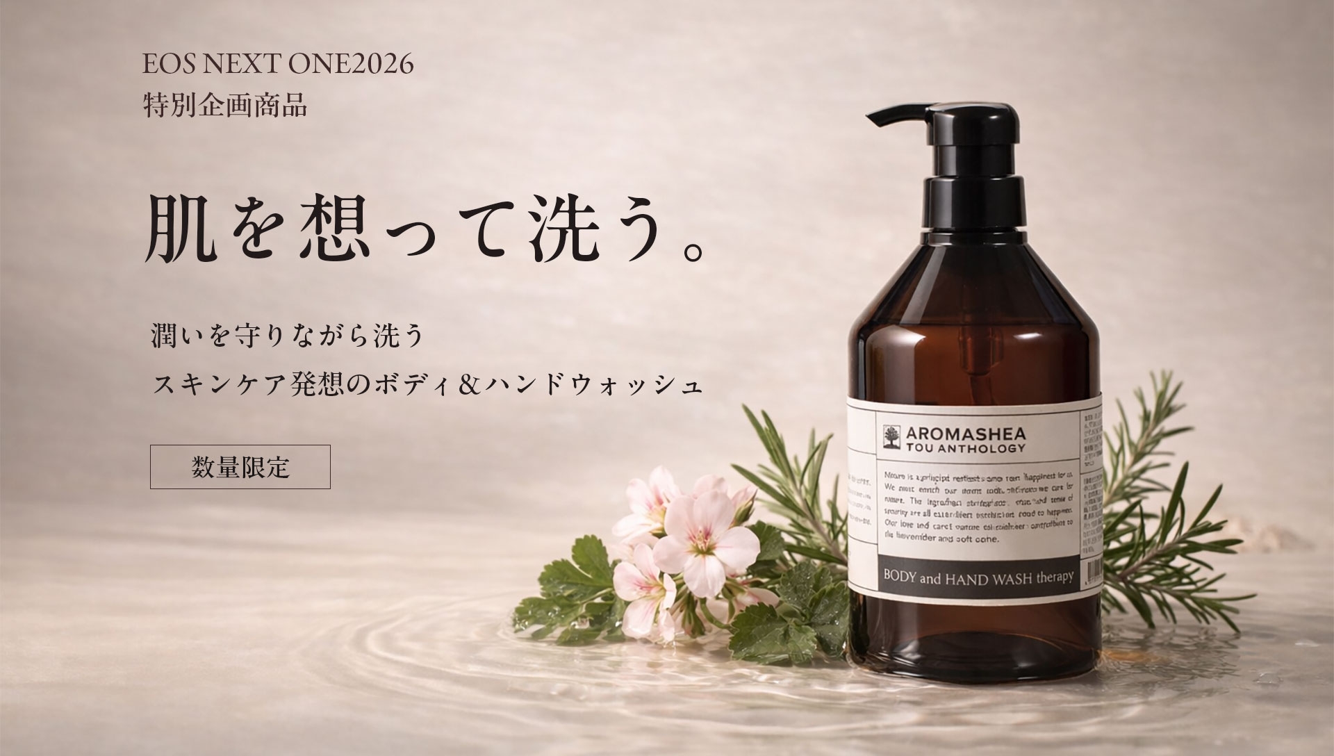 EOS NEXT ONE2026特別企画商品　肌を想って洗う。