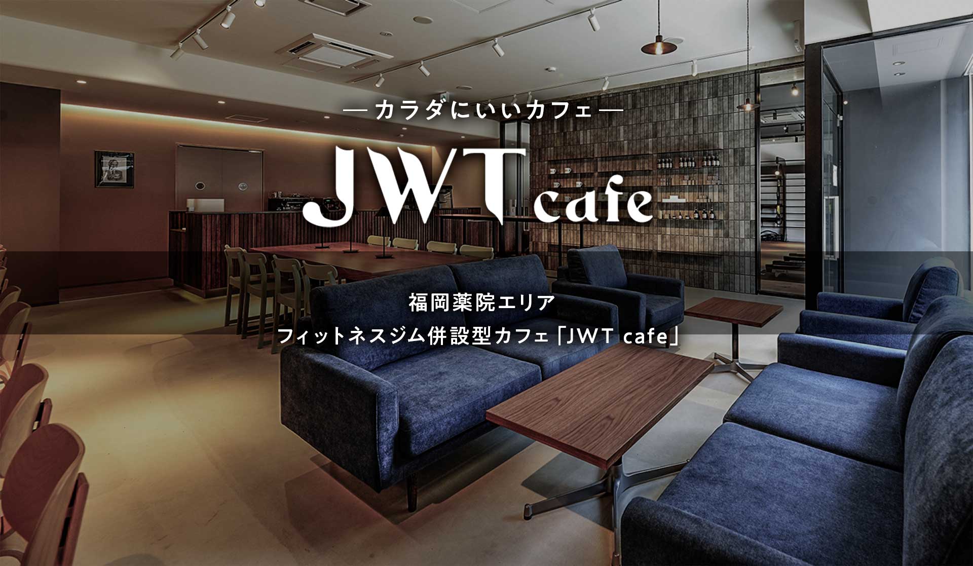 JWT cafe メインビジュアル