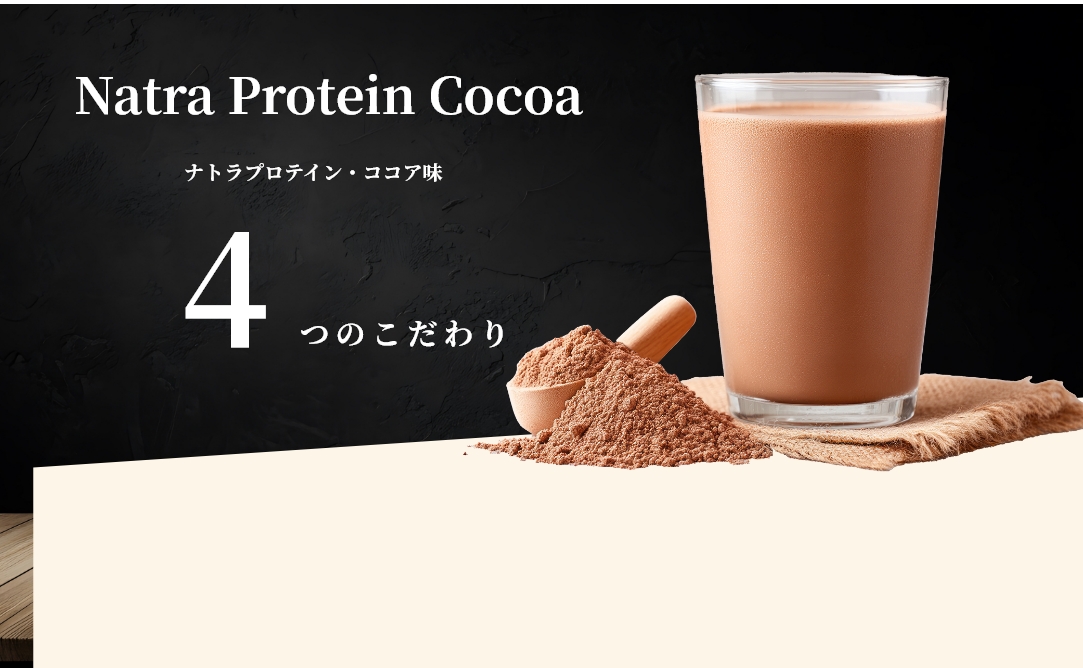 ナトラプロテイン・ココア味　３つのこだわり