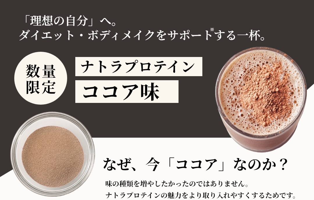 「理想の自分」へ。ダイエット・ボディメイクをサポートする一杯。新登場　ナトラプロテイン　ココア味