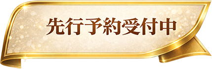 先行予約受付中