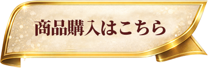 商品購入はこちら