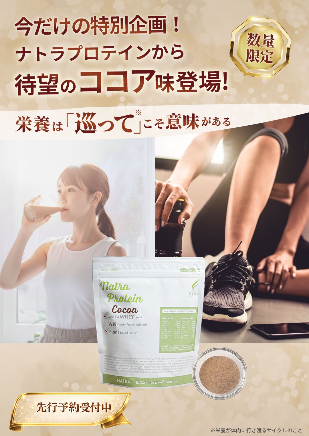 ナトラプロテインから待望のココア味登場!