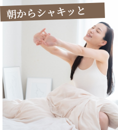 朝からシャキッと