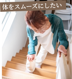 体をスムーズにしたい