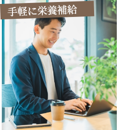 手軽に栄養補給