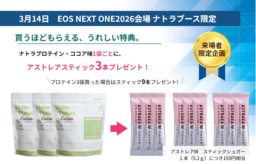 3月14日　EOS NEXT ONE2026会場 ナトラブース限定 ナトラプロテイン・ココア味1袋ごとに、アストレアスティック1本プレゼント！