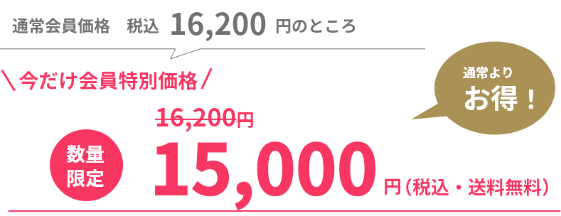 今だけ会員特別価格15,000円（税込み・送料無料）
