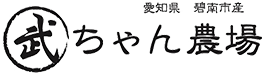 武ちゃん農場