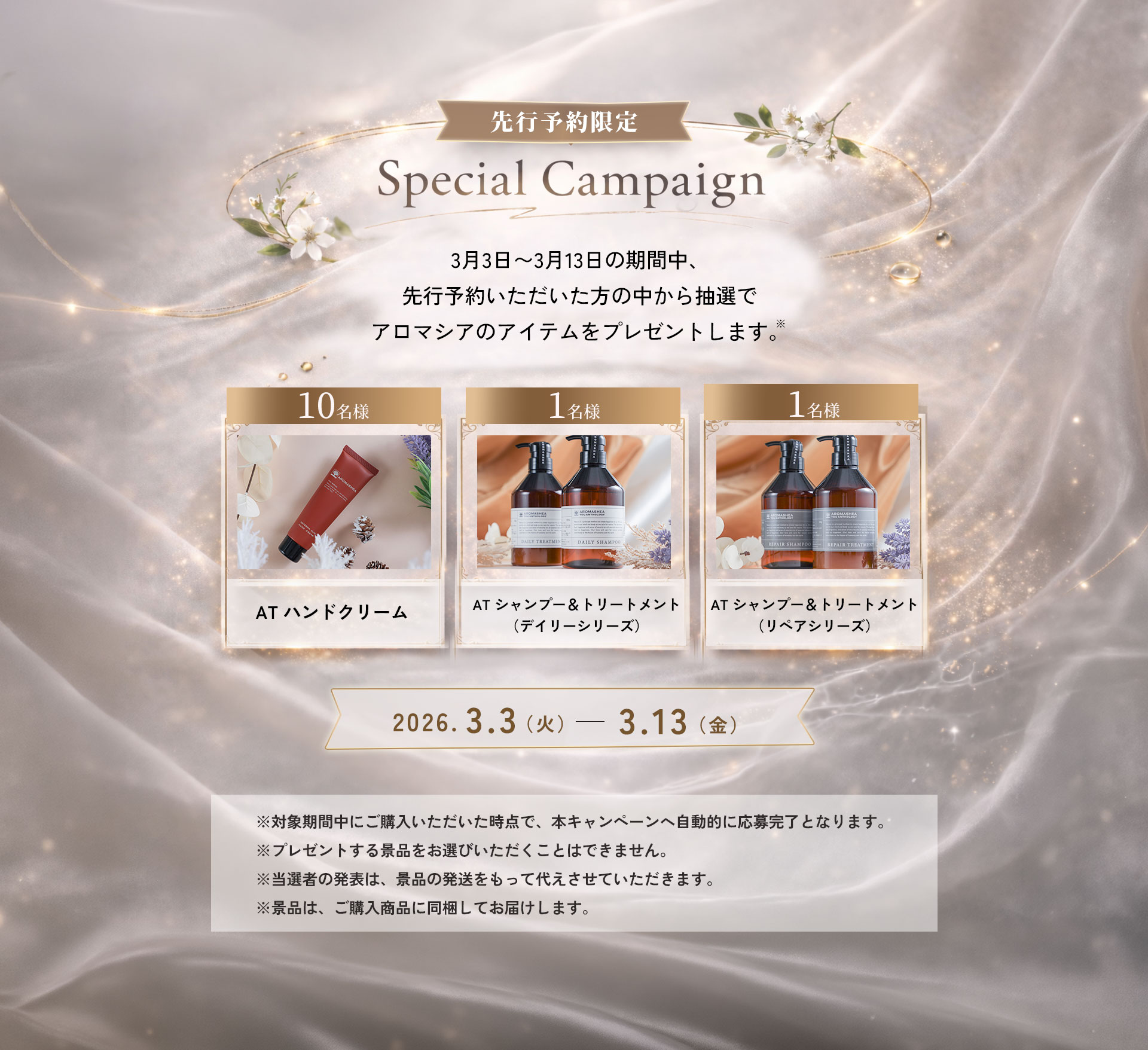 アロマシア先行予約限定Special Campaign