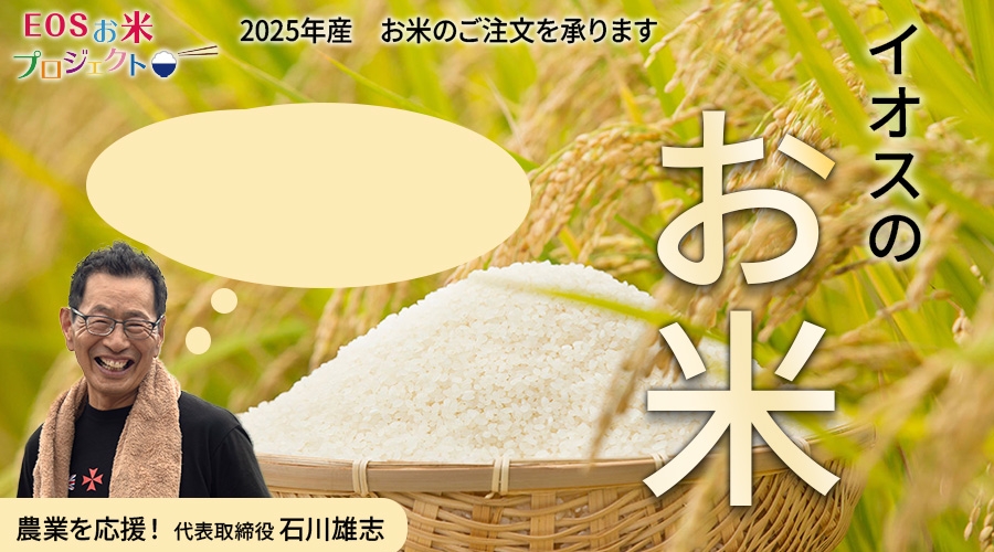 イオスのお米