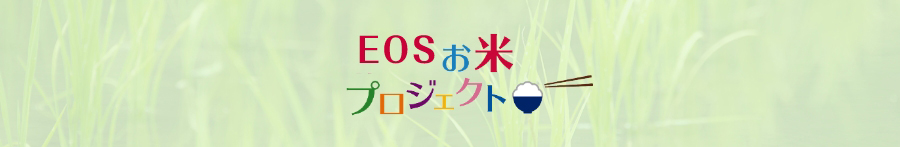 EOSお米プロジェクト