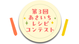 あさいちレシピコンテスト