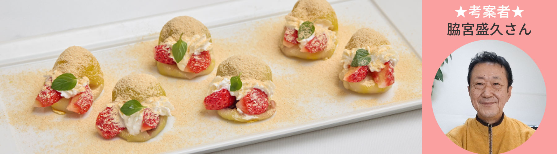 いちご大福　考案者　脇宮　盛久さん