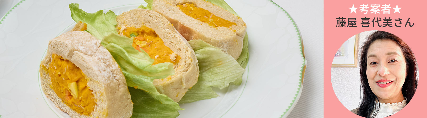 カボチャのサラダブーケ　考案者　 藤屋 喜代美さん