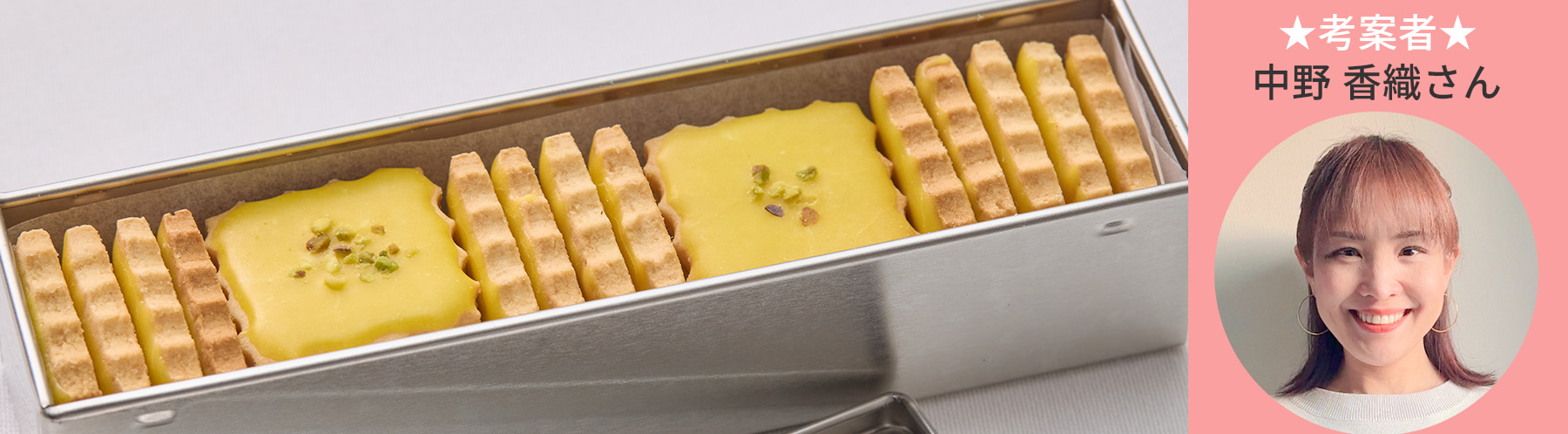 バイオのレモンクッキー　考案者　 中野 香織さん