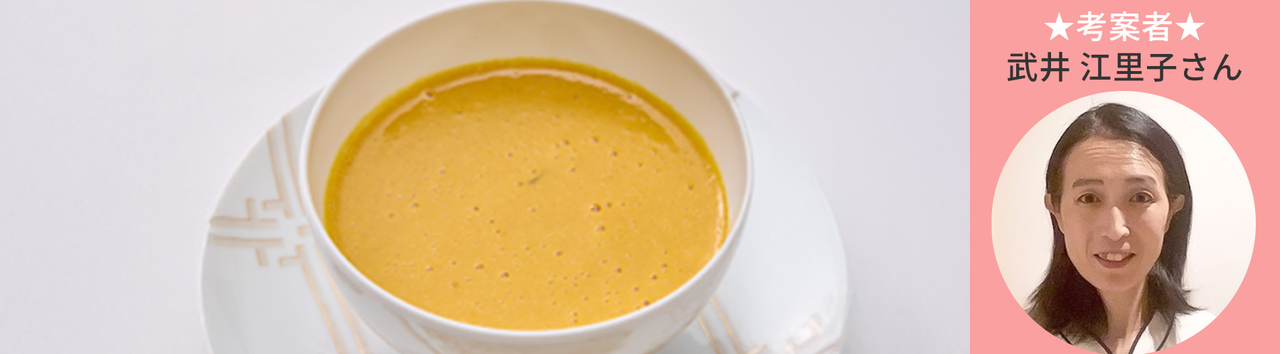 カボチャラテ　考案者　 武井 江里子さん