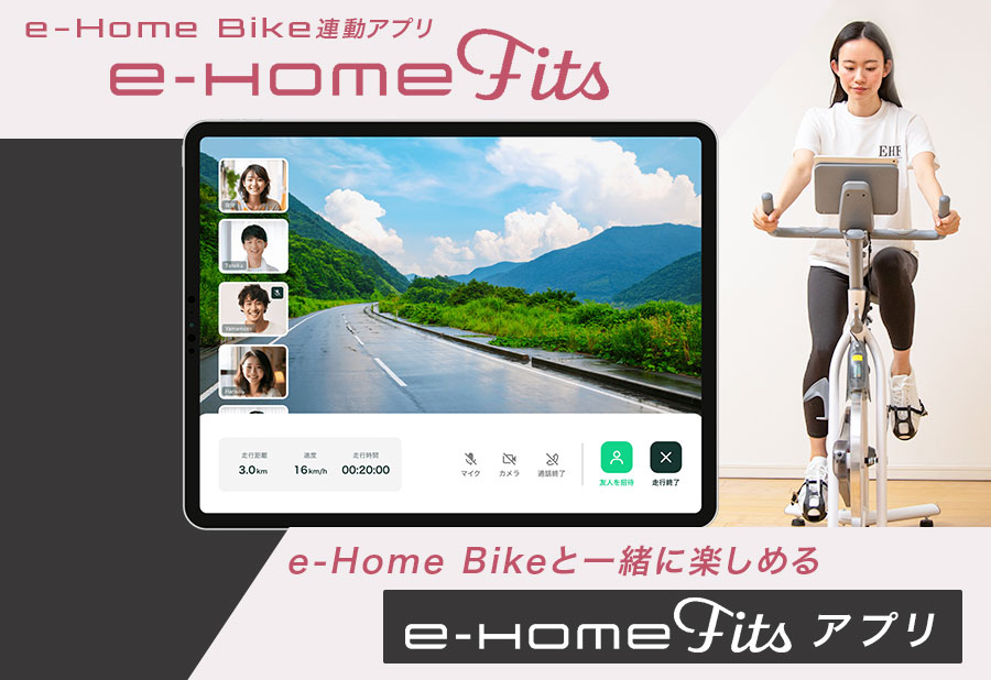 e-Homefitsアプリご紹介
