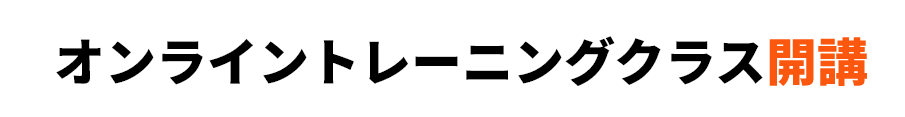 オンライントレーニングクラス開講