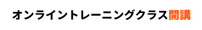 オンライントレーニングクラス開講