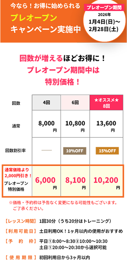 今なら！お得に始められるプレオープンキャンペーン実施中