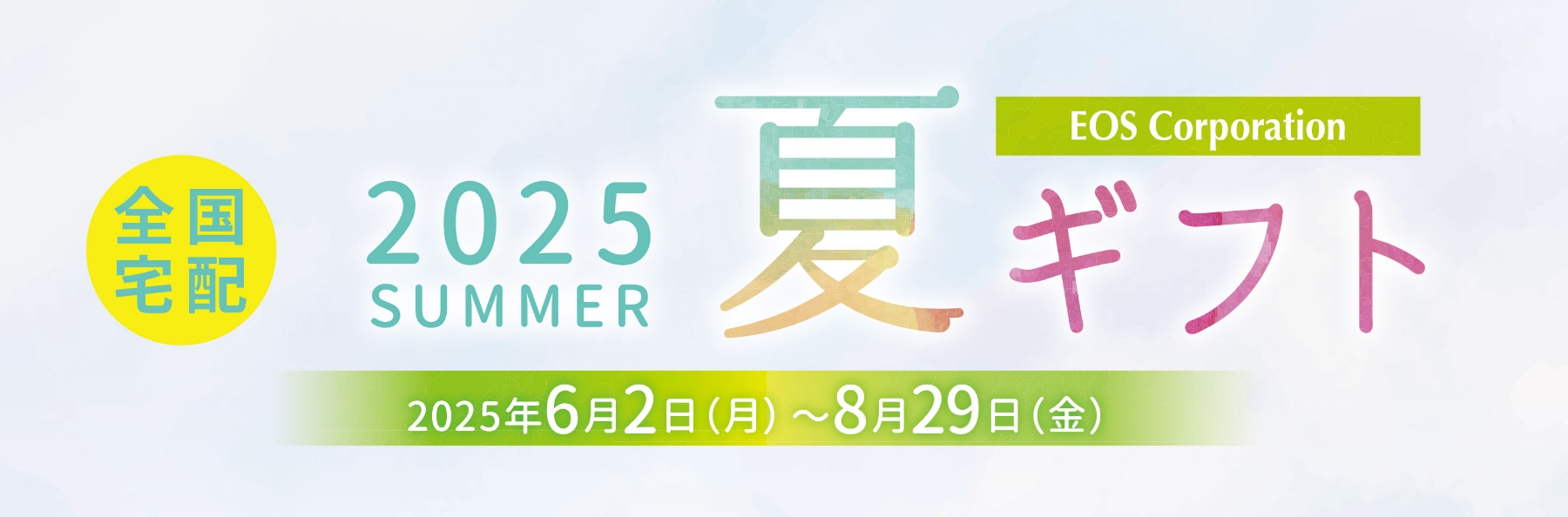 EOS Corporation 夏ギフト 2025SUMMER 6/2(月)~8/29(金)