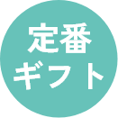 定番ギフト