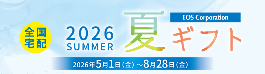 EOS Corporation 夏ギフト 2026SUMMER  5/1(金)～8/28(金)