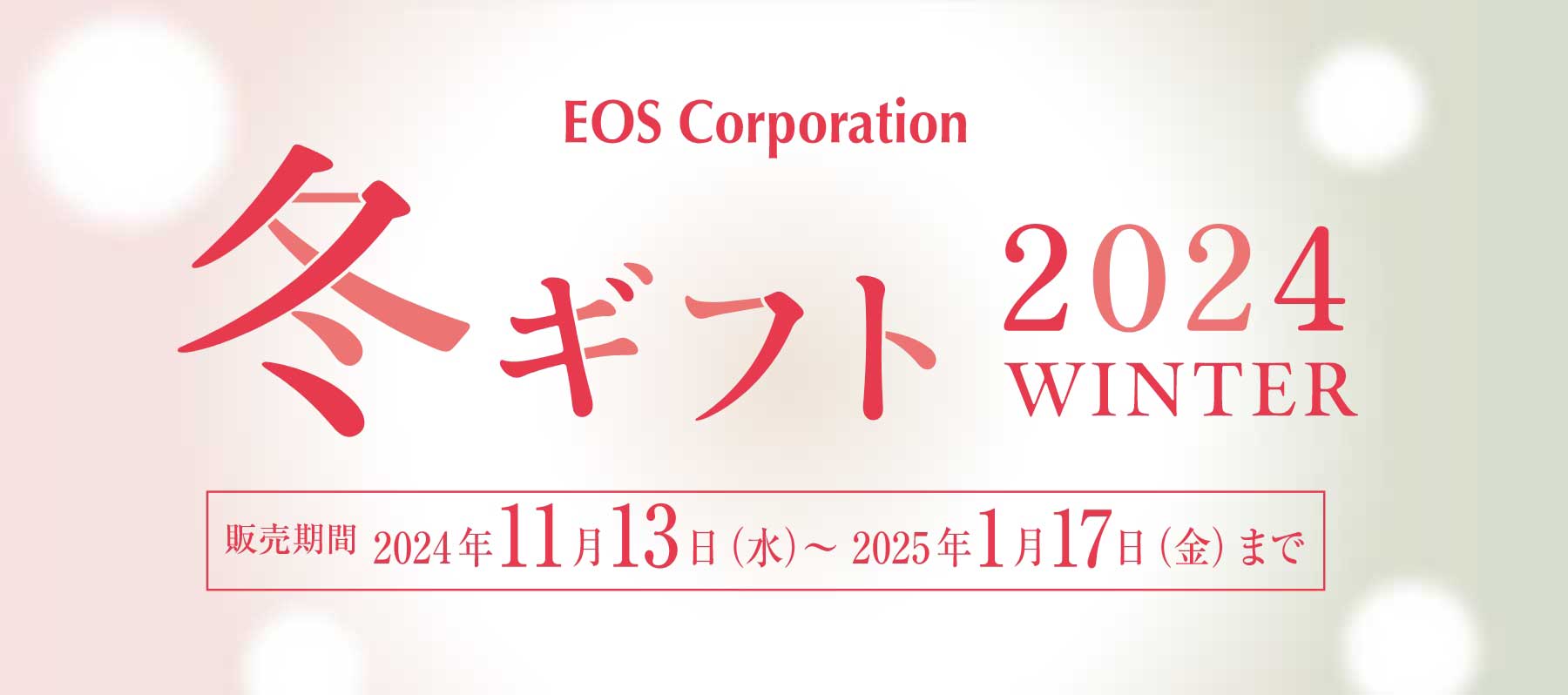 EOS Corporation 冬ギフト 2024WINTER  販売期間 2024年11月13日(水)～2025年1月17日(金)まで　JWティーとナトラプロテインをたっぷり使用したEOSオリジナルのプレミアムスイーツ