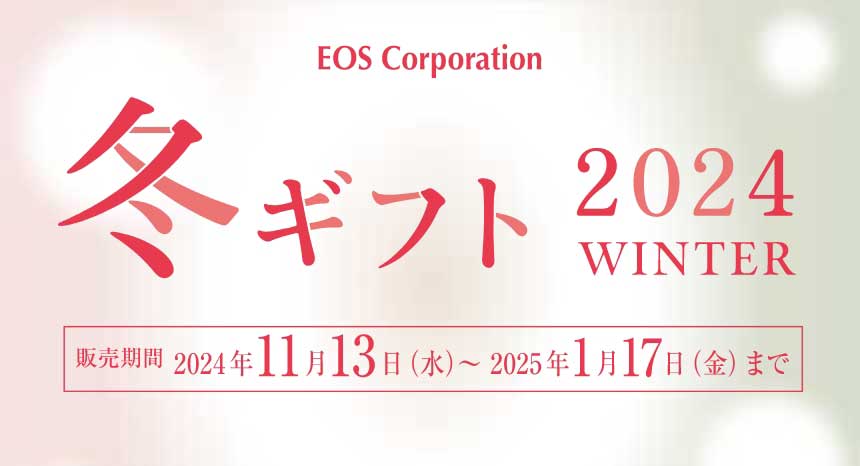 EOS Corporation 冬ギフト 2024WINTER  販売期間 2024年11月13日(水)～2025年1月17日(金)まで　JWティーとナトラプロテインをたっぷり使用したEOSオリジナルのプレミアムスイーツ