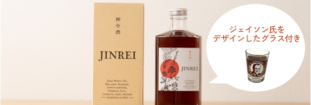  ハーブリキュール 神令酒