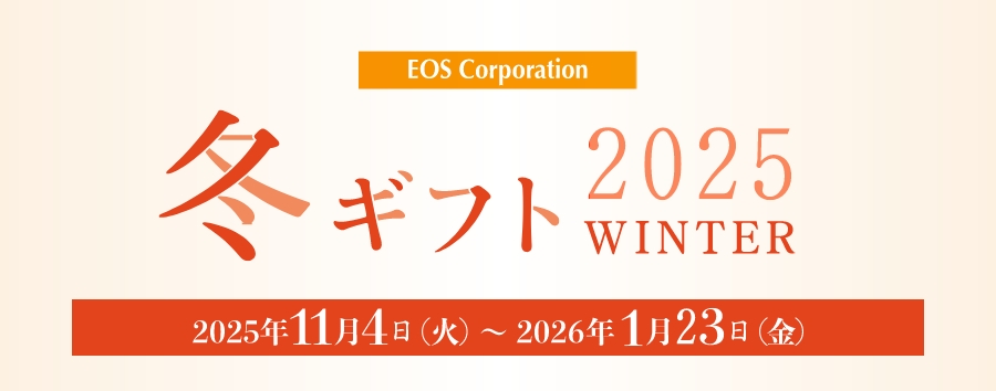 冬ギフト2025WINTER 2025年11月4日（火）～2026年1月23日（金）