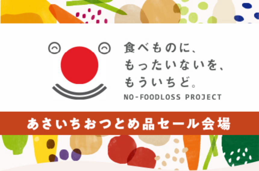 あさいちおつとめ品セール会場　食べものに、もったいないを、もういちど。