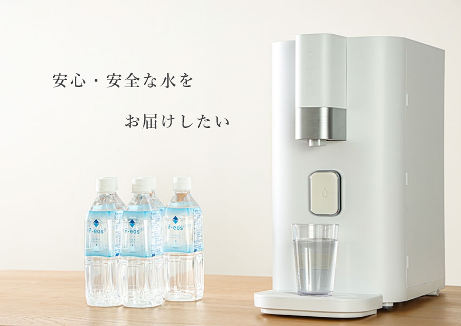 安心・安全な水をお届けしたい