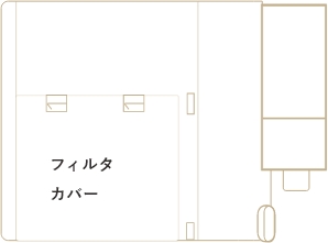 フィルタカバーを閉じます。