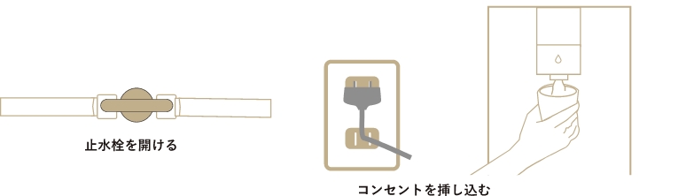 止水栓を開け、電源コンセントを挿しタンクがいっぱいになったら完了です。