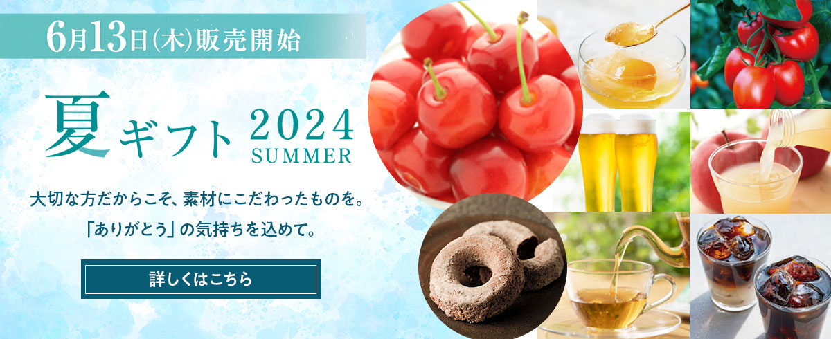 夏ギフト2024